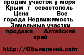 продам участок у моря   Крым  г. севастополь › Цена ­ 950 000 - Все города Недвижимость » Земельные участки продажа   . Алтайский край